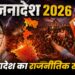 जनादेश 2026: देश की राजनीति बदल गई!