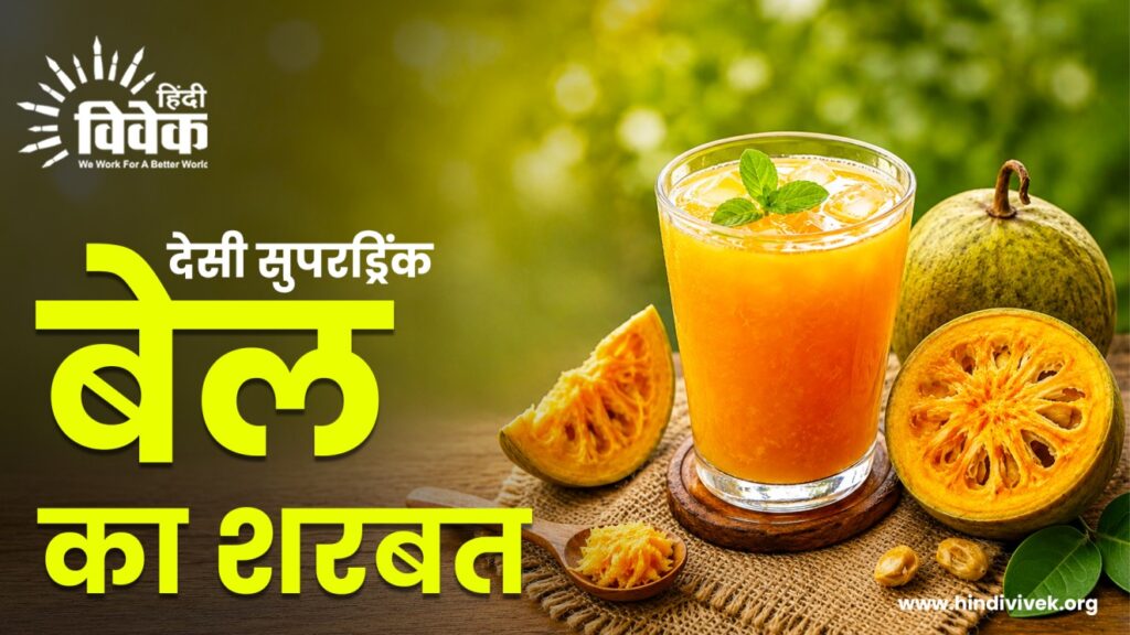 देसी सुपरड्रिंक: बेल का शरबत