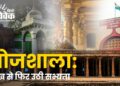 भोजशाला: राख से फिर उठी सभ्यता