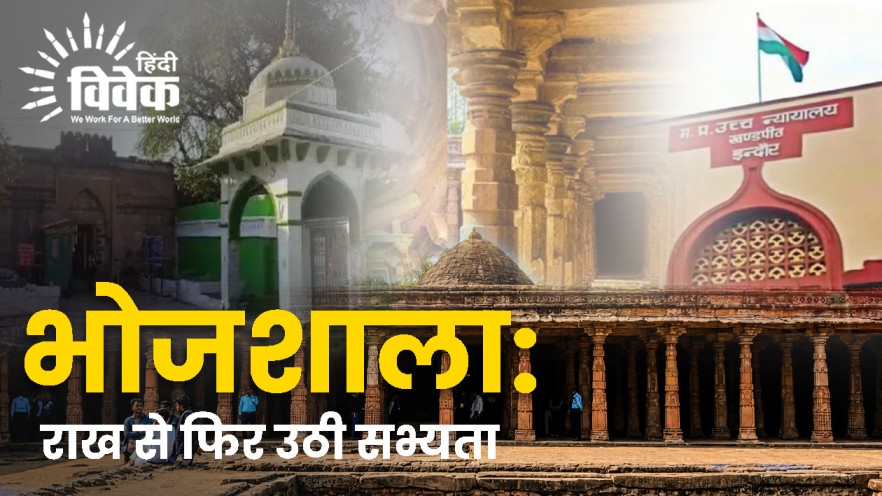 भोजशाला: राख से फिर उठी सभ्यता
