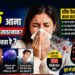 क्या है छींक का रहस्य और विज्ञान