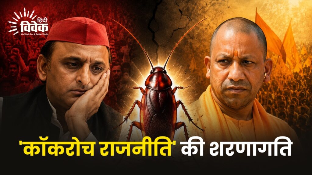 'कॉकरोच राजनीति' की शरणागति