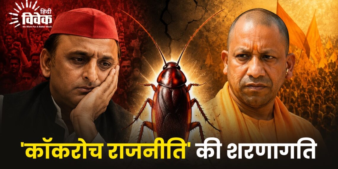 ‘कॉकरोच राजनीति’ की शरणागति