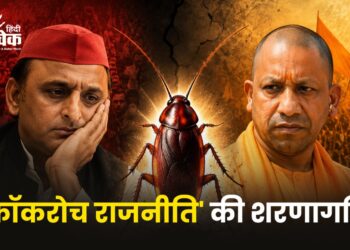 ‘कॉकरोच राजनीति’ की शरणागति