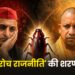‘कॉकरोच राजनीति’ की शरणागति