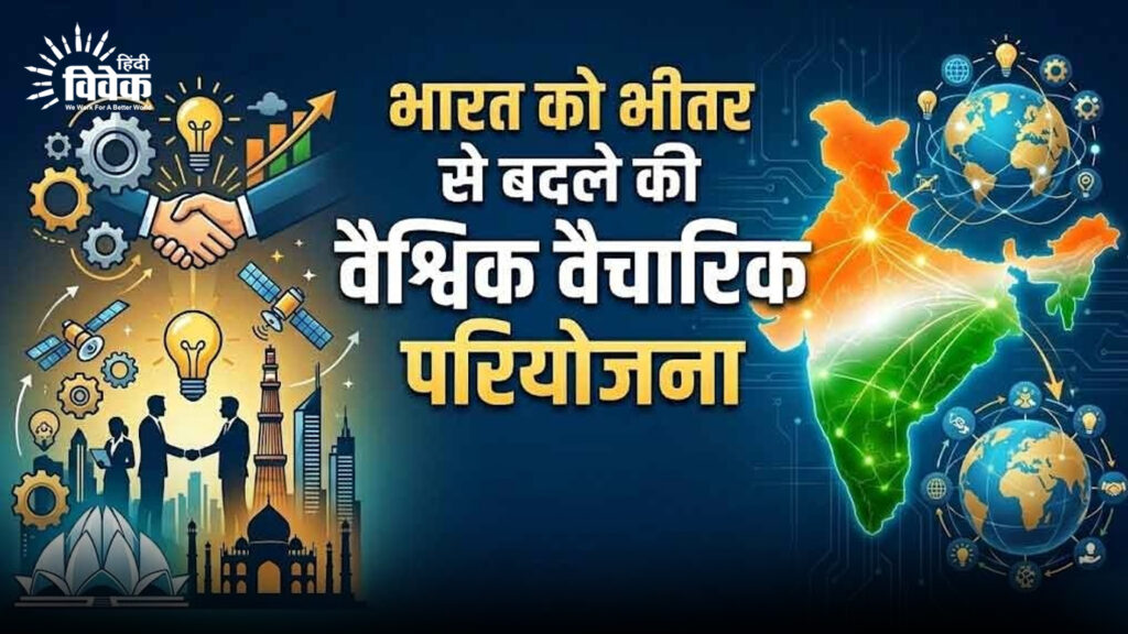 भारत को भीतर से बदलने की वैश्विक वैचारिक परियोजना