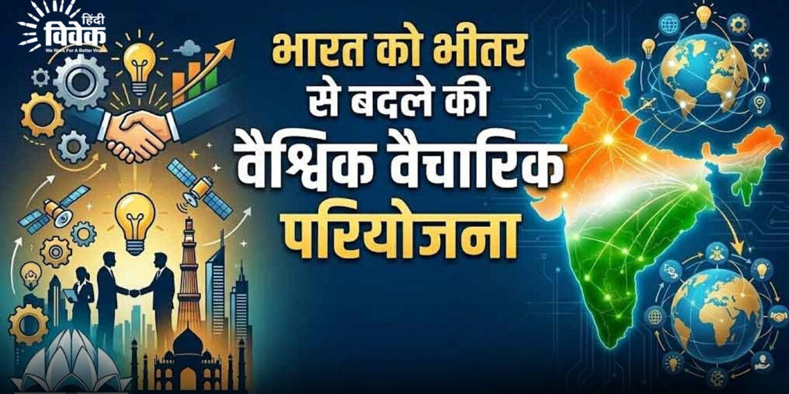 भारत को भीतर से बदलने की वैश्विक वैचारिक परियोजना