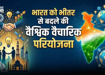 भारत को भीतर से बदलने की वैश्विक वैचारिक परियोजना