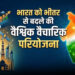 भारत को भीतर से बदलने की वैश्विक वैचारिक परियोजना