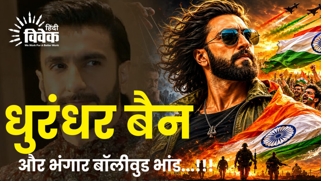 धुरंधर बैन और भंगार बॉलीवुड भांड...!!!
