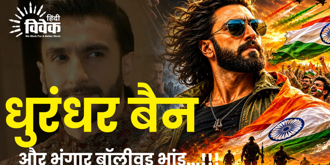 धुरंधर बैन और भंगार बॉलीवुड भांड…!!!