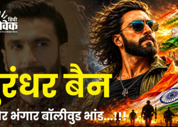 धुरंधर बैन और भंगार बॉलीवुड भांड…!!!