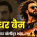धुरंधर बैन और भंगार बॉलीवुड भांड…!!!
