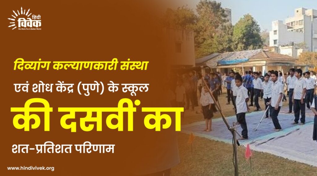 दिव्यांग कल्याणकारी संस्था एवं शोध केंद्र (पुणे) के स्कूल की दसवीं का शत-प्रतिशत परिणाम
