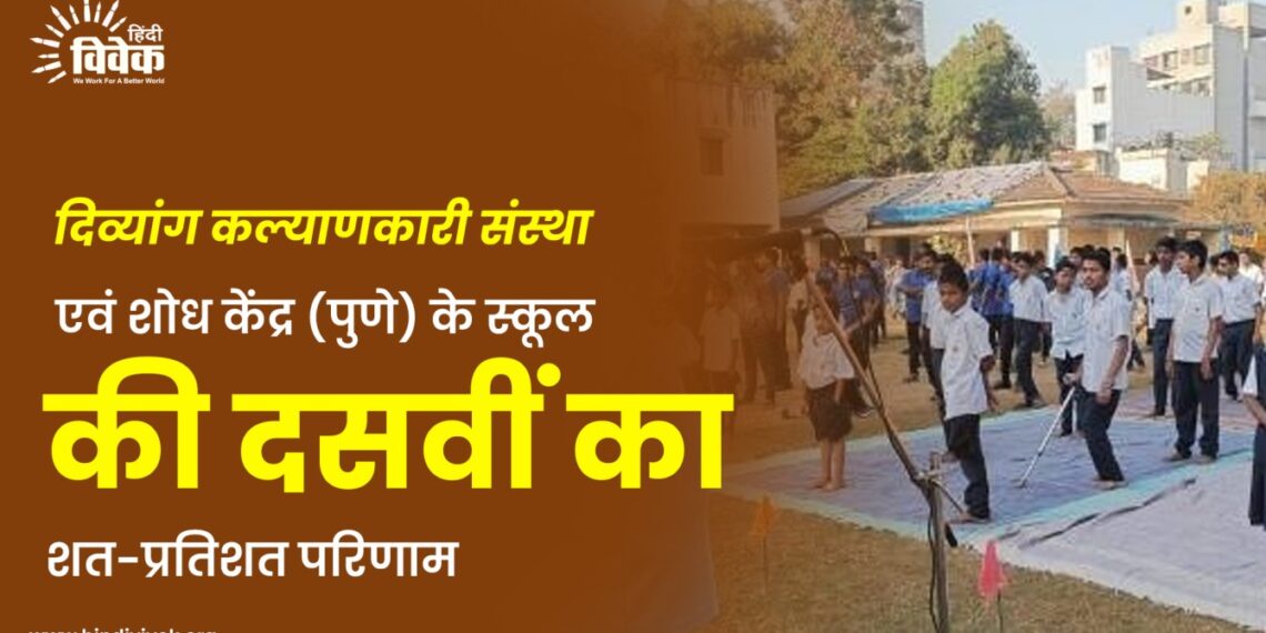 दिव्यांग कल्याणकारी संस्था एवं शोध केंद्र (पुणे) के स्कूल की दसवीं का शत-प्रतिशत परिणाम