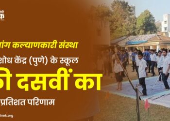 दिव्यांग कल्याणकारी संस्था एवं शोध केंद्र (पुणे) के स्कूल की दसवीं का शत-प्रतिशत परिणाम