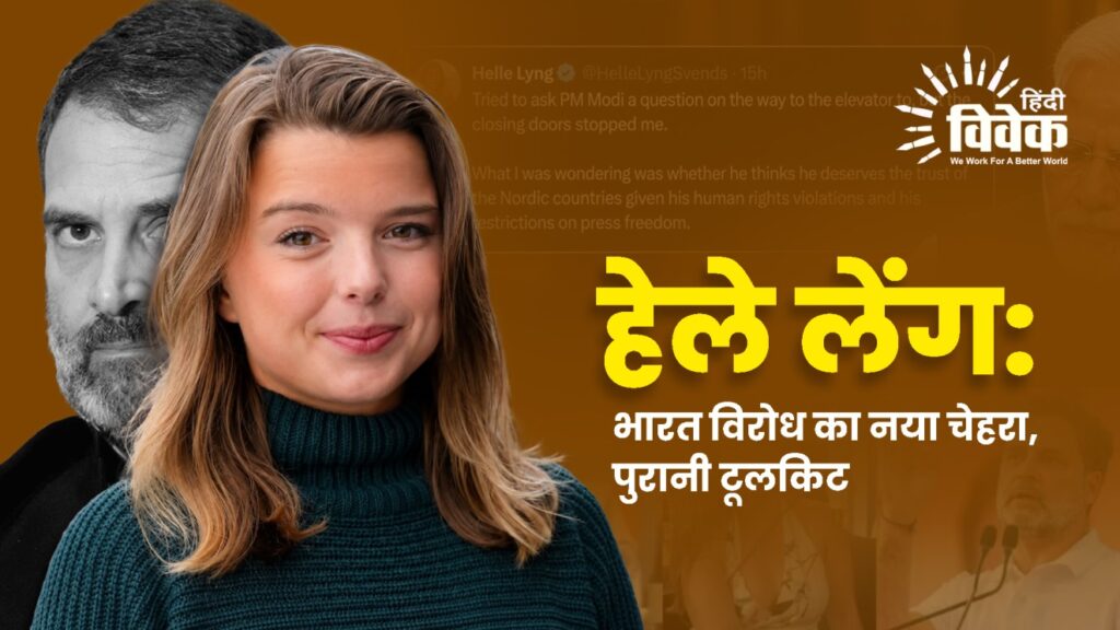 हेले लेंग: भारत विरोध का नया चेहरा, पुरानी टूलकिट