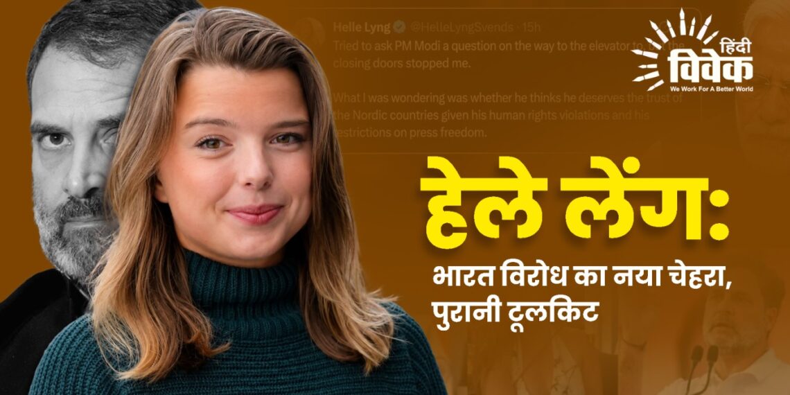हेले लेंग: भारत विरोध का नया चेहरा, पुरानी टूलकिट