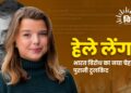 हेले लेंग: भारत विरोध का नया चेहरा, पुरानी टूलकिट