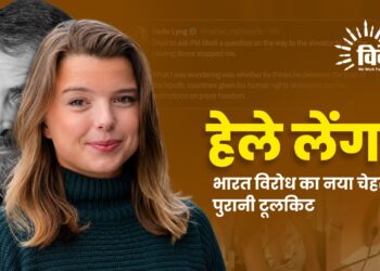 हेले लेंग: भारत विरोध का नया चेहरा, पुरानी टूलकिट