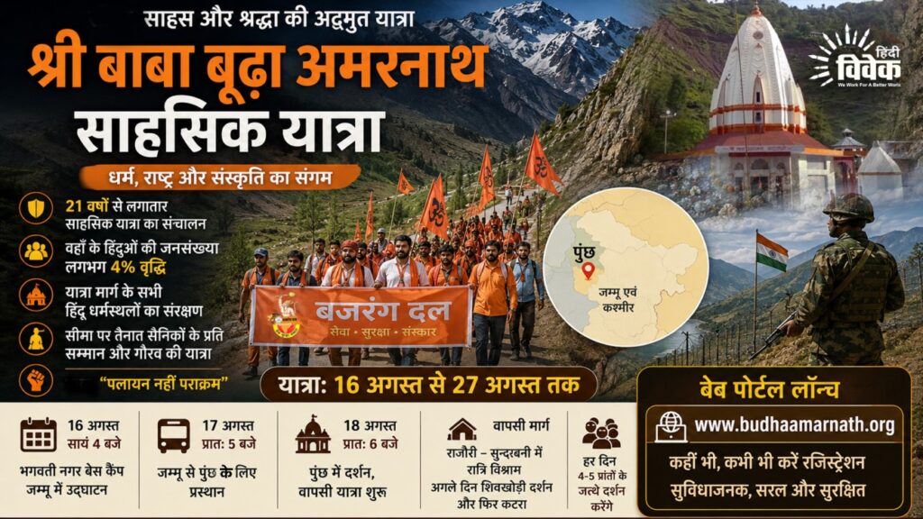 17 अगस्त से प्रारम्भ होगी बूढ़ा अमरनाथ यात्रा - मिलिंद परांडे