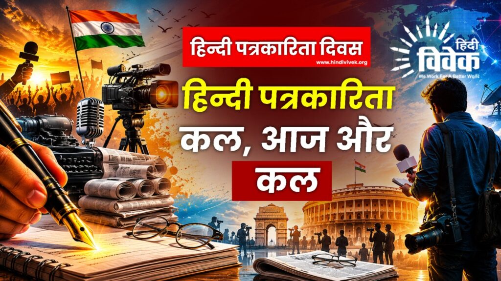हिन्दी पत्रकारिता कल, आज और कल