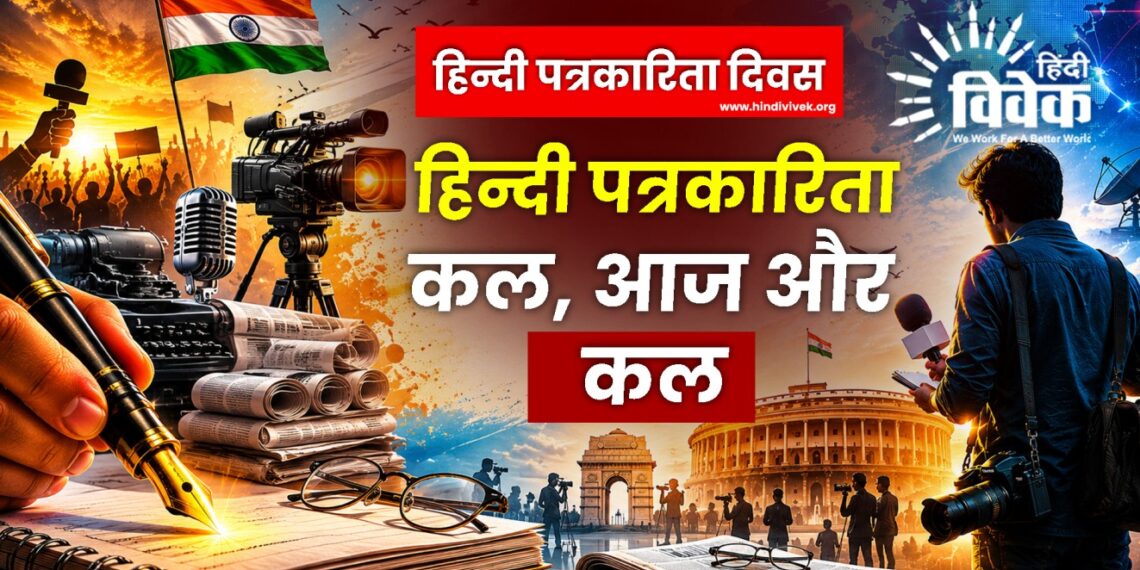 हिन्दी पत्रकारिता कल, आज और कल