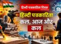 हिन्दी पत्रकारिता कल, आज और कल