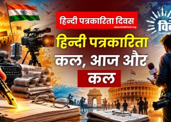 हिन्दी पत्रकारिता कल, आज और कल