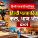 हिन्दी पत्रकारिता कल, आज और कल