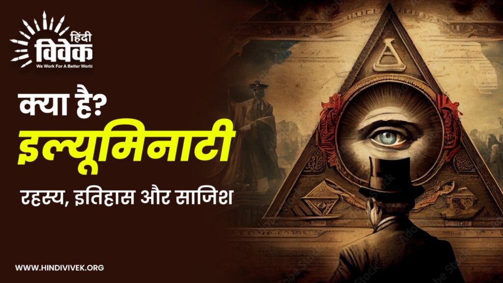 इल्यूमिनाटी: रहस्य, इतिहास और साजिश