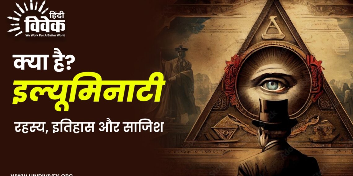 इल्यूमिनाटी: रहस्य, इतिहास और साजिश