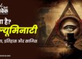 इल्यूमिनाटी: रहस्य, इतिहास और साजिश