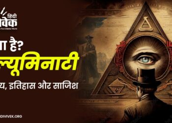 इल्यूमिनाटी: रहस्य, इतिहास और साजिश
