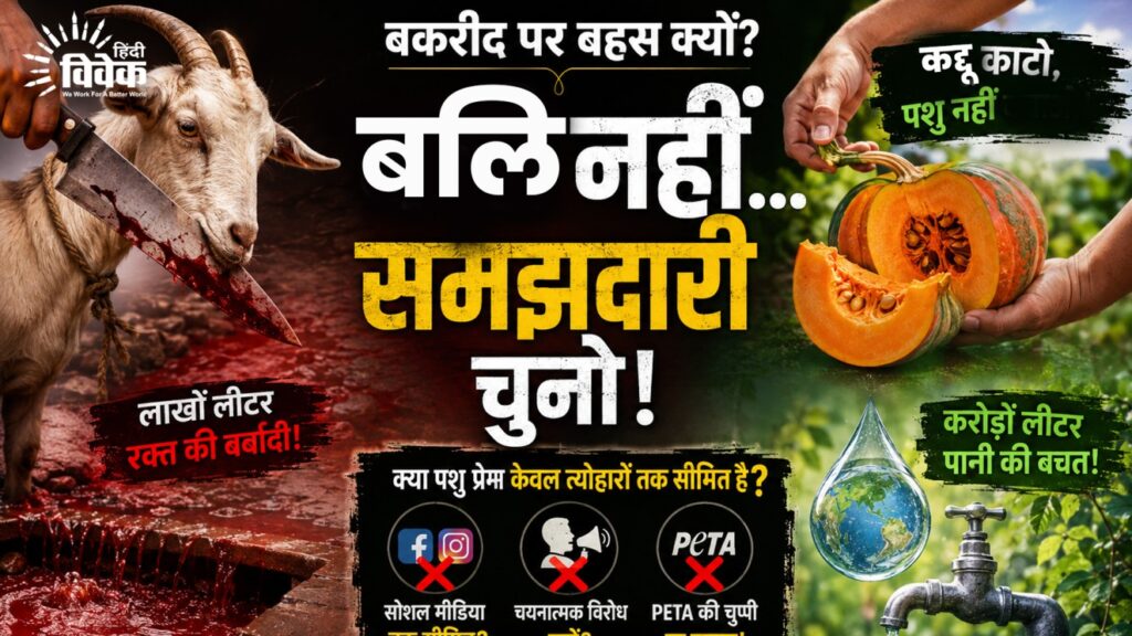 बकरीद, पर्यावरण और चयनात्मक संवेदनशीलता