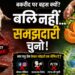बकरीद, पर्यावरण और चयनात्मक संवेदनशीलता
