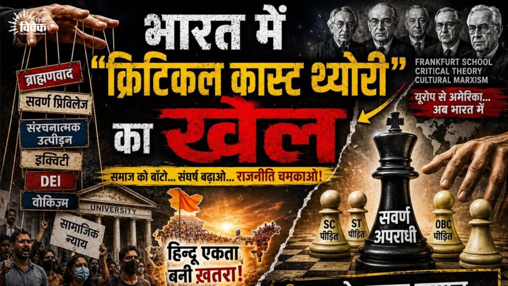 भारत में “क्रिटिकल कास्ट थ्योरी” का खेल