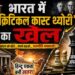 भारत में “क्रिटिकल कास्ट थ्योरी” का खेल