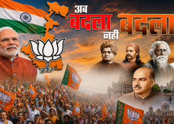 पश्चिम बंगाल में अब ‘बदला’ नहीं ‘बदलाव’ की राजनीति
