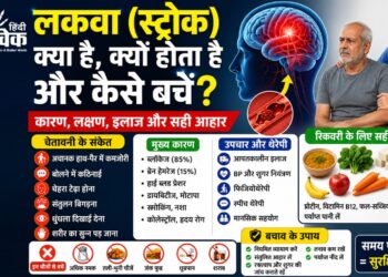 लकवा (Paralysis): कारण, लक्षण और रिकवरी के लिए सही आहार