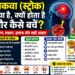 लकवा (Paralysis): कारण, लक्षण और रिकवरी के लिए सही आहार
