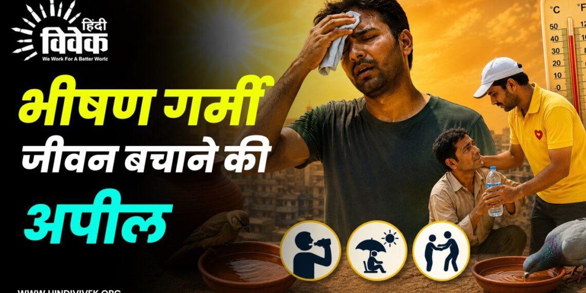 भीषण गर्मी में सतर्कता और संवेदनशीलता