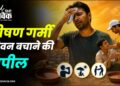 भीषण गर्मी में सतर्कता और संवेदनशीलता