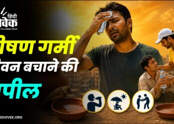 भीषण गर्मी में सतर्कता और संवेदनशीलता