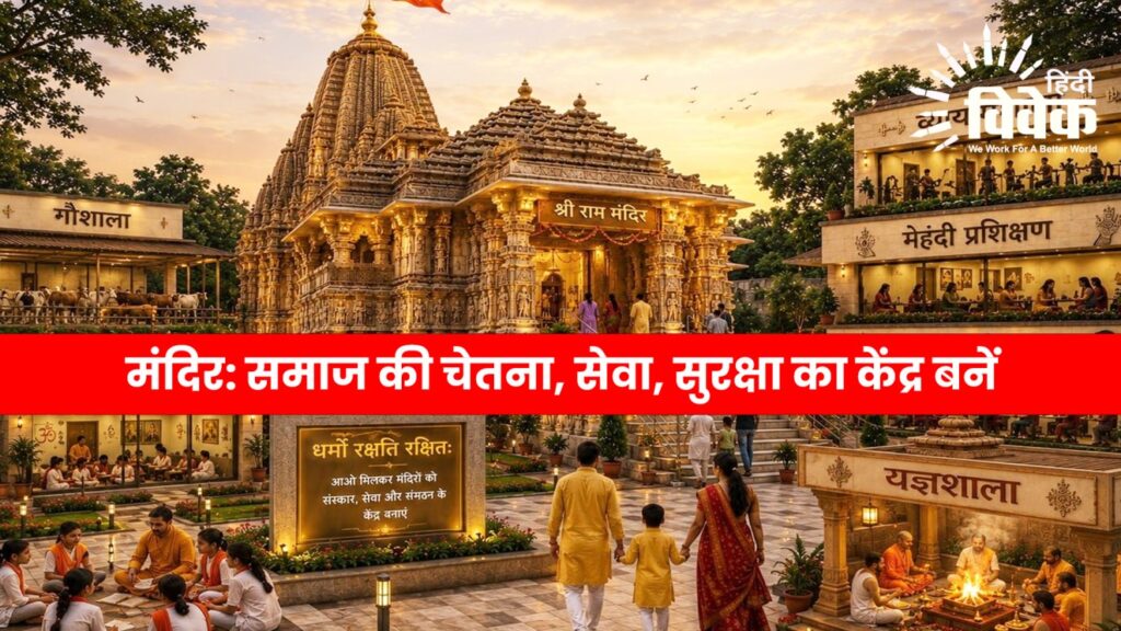 मंदिर: समाज की चेतना, सेवा, सुरक्षा का केंद्र बनें