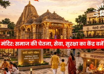 मंदिर: समाज की चेतना, सेवा, सुरक्षा का केंद्र बनें