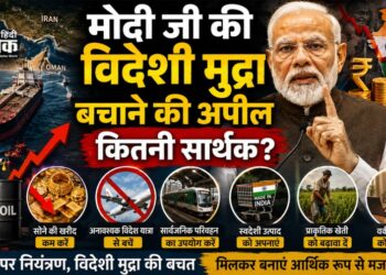 मोदी जी की विदेशी मुद्रा बचाने की अपील कितनी सार्थक