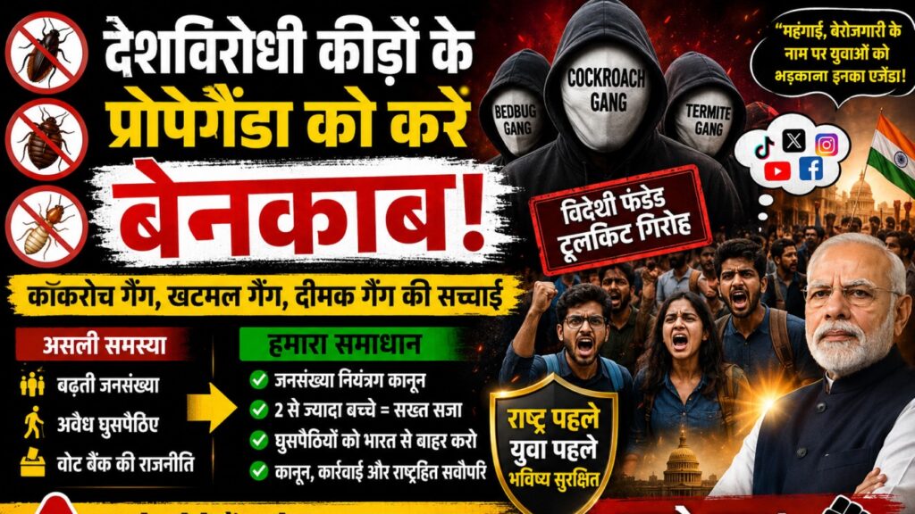 देशविरोधी कीड़ों के प्रोपेगैंडा को करे बेनकाब