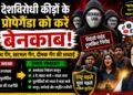देशविरोधी कीड़ों के प्रोपेगैंडा को करे बेनकाब