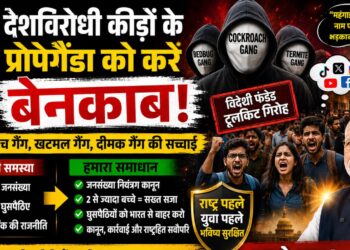 देशविरोधी कीड़ों के प्रोपेगैंडा को करे बेनकाब